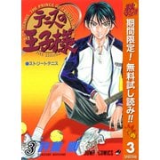 【期間限定閲覧 無料お試し版 2025年11月4日まで】テニスの王子様 3（集英社） [電子書籍]