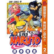 【期間限定閲覧 無料お試し版 2025年11月4日まで】NARUTO―ナルト― カラー版 2（集英社） [電子書籍]