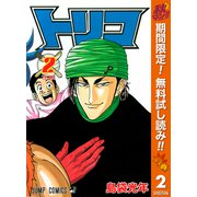 【期間限定閲覧 無料お試し版 2025年11月4日まで】トリコ モノクロ版 2（集英社） [電子書籍]