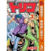 【期間限定閲覧 無料お試し版 2025年11月4日まで】トリコ モノクロ版 3（集英社） [電子書籍]