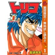 【期間限定閲覧 無料お試し版 2025年11月4日まで】トリコ モノクロ版 1（集英社） [電子書籍]