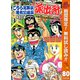 【期間限定閲覧 無料お試し版 2025年11月4日まで】こちら葛飾区亀有公園前派出所 80（集英社） [電子書籍]