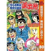【期間限定閲覧 無料お試し版 2025年11月4日まで】こちら葛飾区亀有公園前派出所 80（集英社） [電子書籍]