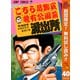 【期間限定閲覧 無料お試し版 2025年11月4日まで】こちら葛飾区亀有公園前派出所 40（集英社） [電子書籍]