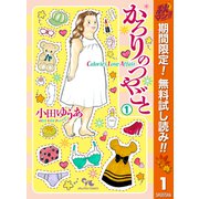【期間限定閲覧 無料お試し版 2025年11月4日まで】かろりのつやごと 1（集英社） [電子書籍]