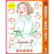 【期間限定閲覧 無料お試し版 2025年11月4日まで】【単話売】かろりのつやごと Season2 1（集英社） [電子書籍]