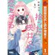 【期間限定閲覧 試し読み増量版 2025年11月4日まで】拾った戌井くんと恋をする 1（集英社） [電子書籍]