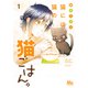 【期間限定閲覧 無料お試し版 2025年11月4日まで】猫には猫の猫ごはん。 単行本版 1（集英社） [電子書籍]