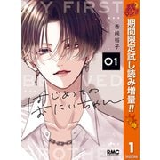 【期間限定閲覧 試し読み増量版 2025年11月4日まで】はじめてのおにいちゃん 1（集英社） [電子書籍]