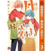 【期間限定閲覧 無料お試し版 2025年11月4日まで】月のお気に召すまま 3（集英社） [電子書籍]