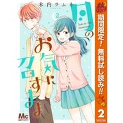 【期間限定閲覧 無料お試し版 2025年11月4日まで】月のお気に召すまま 2（集英社） [電子書籍]