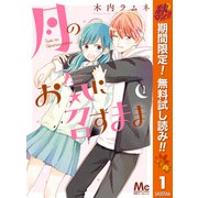 【期間限定閲覧 無料お試し版 2025年11月4日まで】月のお気に召すまま 1（集英社） [電子書籍]