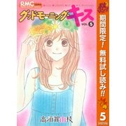 【期間限定閲覧 無料お試し版 2025年11月4日まで】グッドモーニング・キス 5（集英社） [電子書籍]