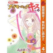 【期間限定閲覧 無料お試し版 2025年11月4日まで】グッドモーニング・キス 4（集英社） [電子書籍]
