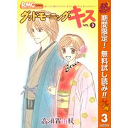 【期間限定閲覧 無料お試し版 2025年11月4日まで】グッドモーニング・キス 3（集英社） [電子書籍]