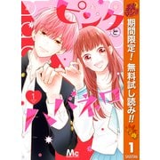 【期間限定閲覧 無料お試し版 2025年11月4日まで】ピンクとハバネロ 1（集英社） [電子書籍]