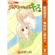 【期間限定閲覧 無料お試し版 2025年11月4日まで】グッドモーニング・キス 1（集英社） [電子書籍]