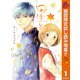 【期間限定閲覧 試し読み増量版 2025年11月4日まで】星とみちくさ 1（集英社） [電子書籍]