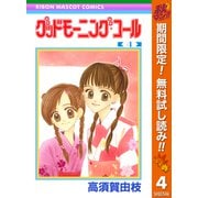 【期間限定閲覧 無料お試し版 2025年11月4日まで】グッドモーニング・コール RMCオリジナル 4（集英社） [電子書籍]