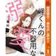 【期間限定閲覧 無料お試し版 2025年11月4日まで】岬くんの不器用な溺愛 1（集英社） [電子書籍]