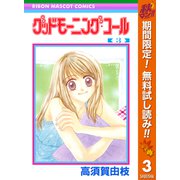 【期間限定閲覧 無料お試し版 2025年11月4日まで】グッドモーニング・コール RMCオリジナル 3（集英社） [電子書籍]
