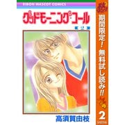 【期間限定閲覧 無料お試し版 2025年11月4日まで】グッドモーニング・コール RMCオリジナル 2（集英社） [電子書籍]