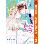 【期間限定閲覧 無料お試し版 2025年11月4日まで】初×婚 3（集英社） [電子書籍]