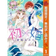 【期間限定閲覧 無料お試し版 2025年11月4日まで】初×婚 1（集英社） [電子書籍]