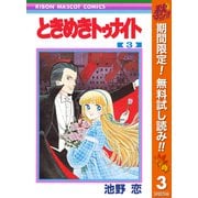 【期間限定閲覧 無料お試し版 2025年11月6日まで】ときめきトゥナイト 3（集英社） [電子書籍]
