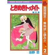 【期間限定閲覧 無料お試し版 2025年11月6日まで】ときめきトゥナイト 2（集英社） [電子書籍]