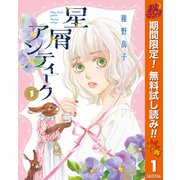 【期間限定閲覧 無料お試し版 2025年11月6日まで】星屑アンティーク 1（集英社） [電子書籍]