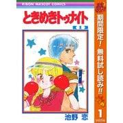 【期間限定閲覧 無料お試し版 2025年11月6日まで】ときめきトゥナイト 1（集英社） [電子書籍]