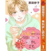 【期間限定閲覧 無料お試し版 2025年11月6日まで】【単話売】ハルキくんは今日もあなたを癒やします。 1（集英社） [電子書籍]