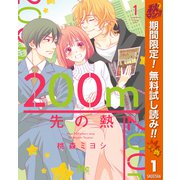 【期間限定閲覧 無料お試し版 2025年11月6日まで】200m先の熱 1（集英社） [電子書籍]