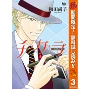【期間限定閲覧 無料お試し版 2025年11月6日まで】チ・カ・ラ 3（集英社） [電子書籍]