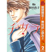 【期間限定閲覧 無料お試し版 2025年11月6日まで】チ・カ・ラ 2（集英社） [電子書籍]