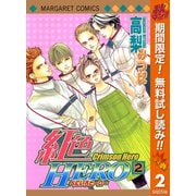 【期間限定閲覧 無料お試し版 2025年11月6日まで】紅色HERO 2（集英社） [電子書籍]