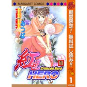 【期間限定閲覧 無料お試し版 2025年11月6日まで】紅色HERO 1（集英社） [電子書籍]
