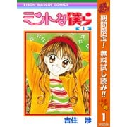 【期間限定閲覧 無料お試し版 2025年11月6日まで】ミントな僕ら 1（集英社） [電子書籍]