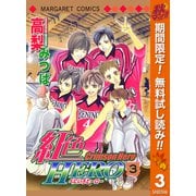 【期間限定閲覧 無料お試し版 2025年11月6日まで】紅色HERO 3（集英社） [電子書籍]