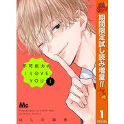【期間限定閲覧 試し読み増量版 2025年11月6日まで】不可抗力のI LOVE YOU 1（集英社） [電子書籍]