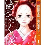 【期間限定閲覧 試し読み増量版 2025年11月6日まで】めでたく候 1（集英社） [電子書籍]