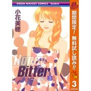 【期間限定閲覧 無料お試し版 2025年11月6日まで】Honey Bitter 3（集英社） [電子書籍]