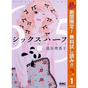 【期間限定閲覧 無料お試し版 2025年11月6日まで】シックス ハーフ 1（集英社） [電子書籍]