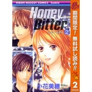【期間限定閲覧 無料お試し版 2025年11月6日まで】Honey Bitter 2（集英社） [電子書籍]