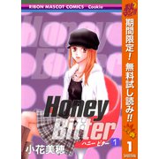 【期間限定閲覧 無料お試し版 2025年11月6日まで】Honey Bitter 1（集英社） [電子書籍]