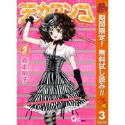 【期間限定閲覧 無料お試し版 2025年11月6日まで】デカワンコ 3（集英社） [電子書籍]