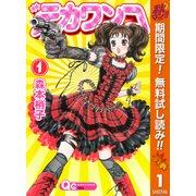 【期間限定閲覧 無料お試し版 2025年11月6日まで】デカワンコ 1（集英社） [電子書籍]
