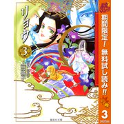 【期間限定閲覧 無料お試し版 2025年11月6日まで】リョウ 3（集英社） [電子書籍]