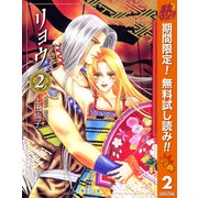 【期間限定閲覧 無料お試し版 2025年11月6日まで】リョウ 2（集英社） [電子書籍]